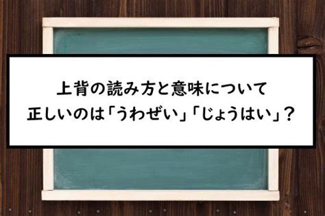 上背意味|『上背(うわぜい)』の意味と定義(全文)